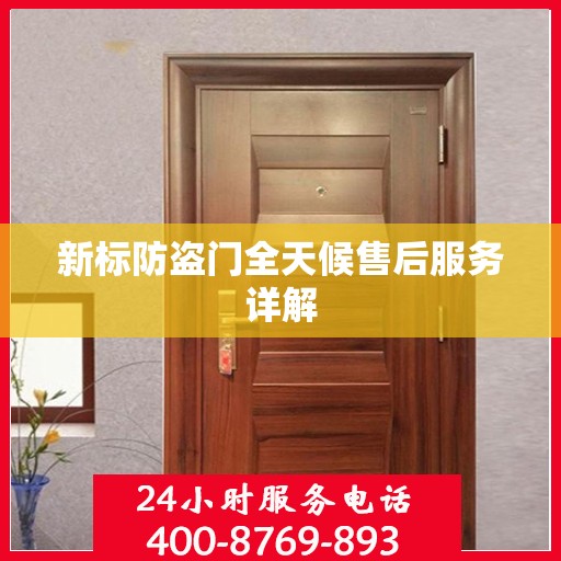新标防盗门全天候售后服务详解