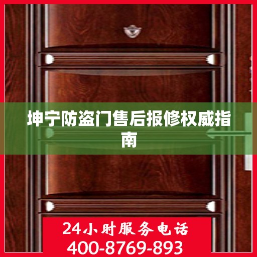坤宁防盗门售后报修权威指南