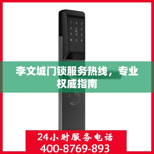 李文城门锁服务热线，专业权威指南