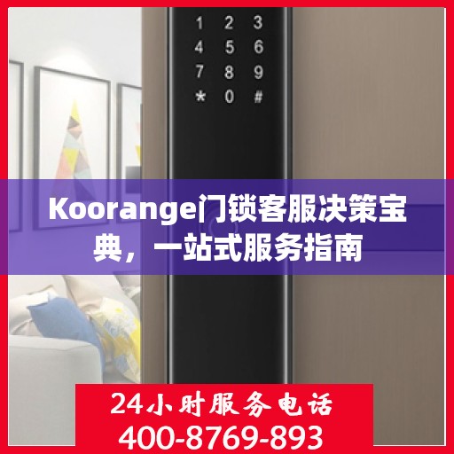 Koorange门锁客服决策宝典，一站式服务指南