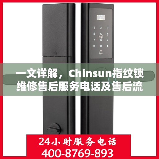 一文详解，Chinsun指纹锁维修售后服务电话及售后流程