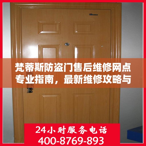 梵蒂斯防盗门售后维修网点专业指南，最新维修攻略与指南