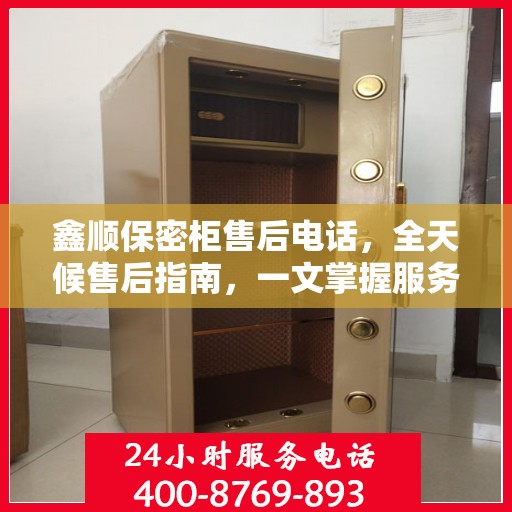 鑫顺保密柜售后电话，全天候售后指南，一文掌握服务热线！