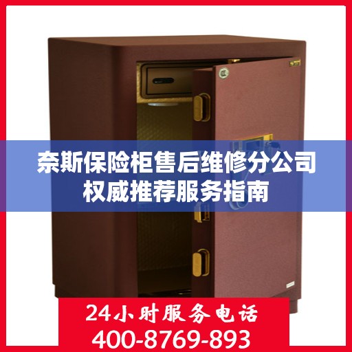 奈斯保险柜售后维修分公司权威推荐服务指南