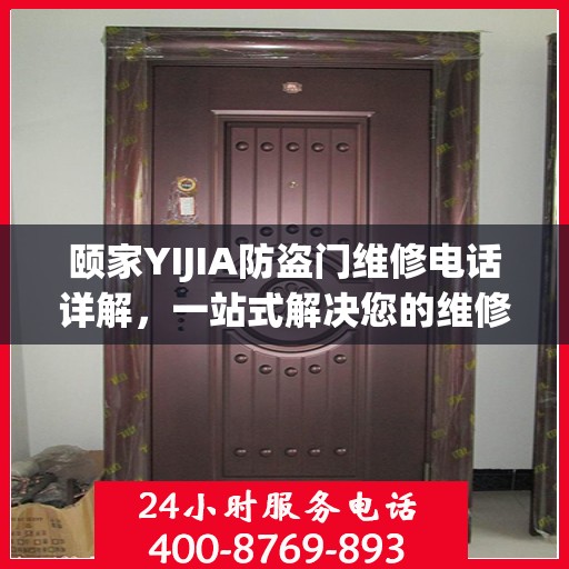 颐家YIJIA防盗门维修电话详解，一站式解决您的维修需求