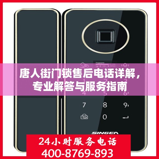 唐人街门锁售后电话详解，专业解答与服务指南