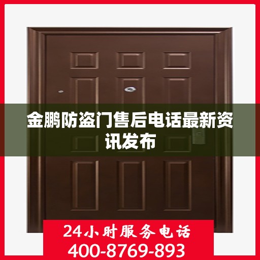 金鹏防盗门售后电话最新资讯发布