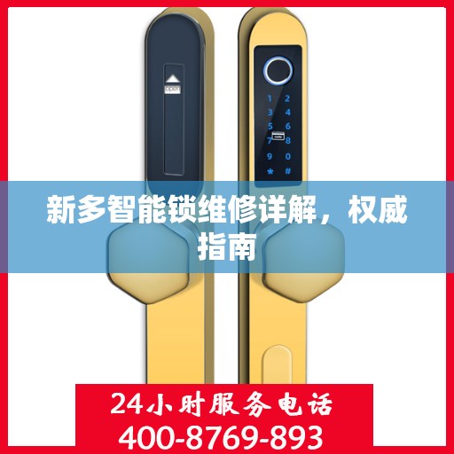 新多智能锁维修详解，权威指南