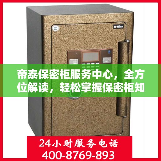 帝泰保密柜服务中心，全方位解读，轻松掌握保密柜知识
