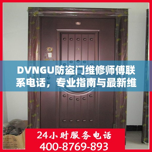 DVNGU防盗门维修师傅联系电话，专业指南与最新维修攻略