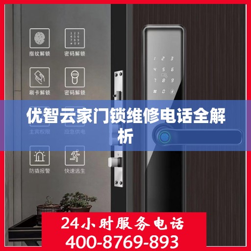 优智云家门锁维修电话全解析