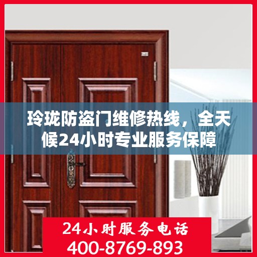 玲珑防盗门维修热线，全天候24小时专业服务保障