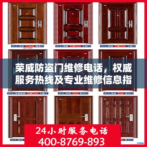 荣威防盗门维修电话，权威服务热线及专业维修信息指南