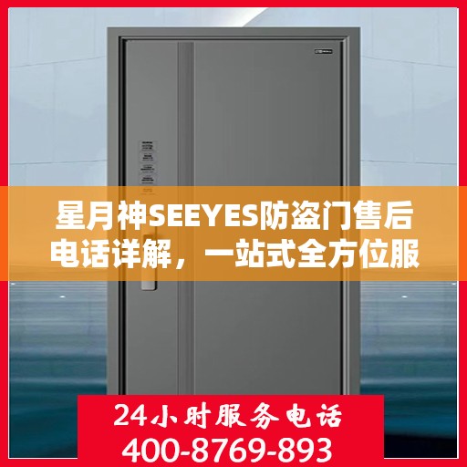 星月神SEEYES防盗门售后电话详解，一站式全方位服务攻略