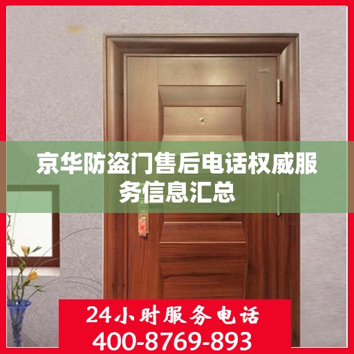 京华防盗门售后电话权威服务信息汇总