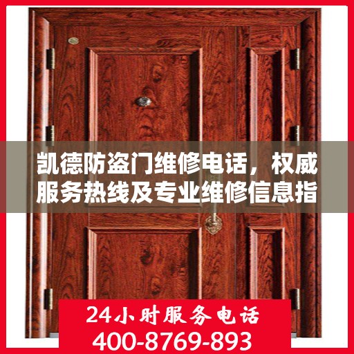 凯德防盗门维修电话，权威服务热线及专业维修信息指南