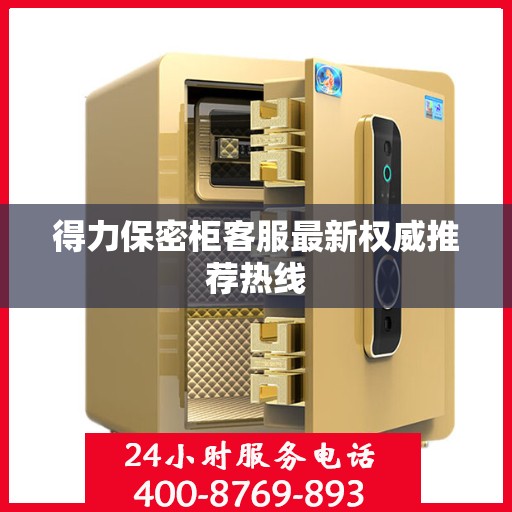得力保密柜客服最新权威推荐热线