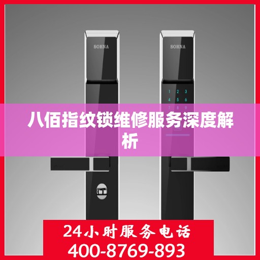 八佰指纹锁维修服务深度解析