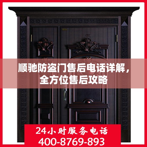 顺驰防盗门售后电话详解，全方位售后攻略