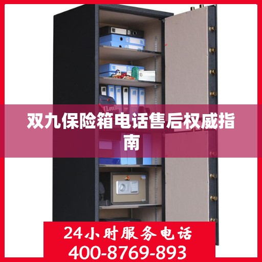 双九保险箱电话售后权威指南