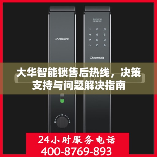 大华智能锁售后热线，决策支持与问题解决指南