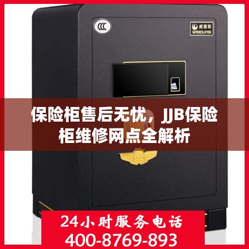 保险柜售后无忧，JJB保险柜维修网点全解析