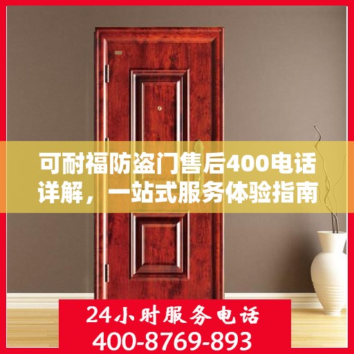 可耐福防盗门售后400电话详解，一站式服务体验指南