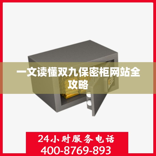一文读懂双九保密柜网站全攻略