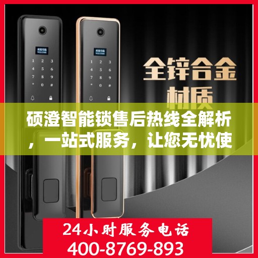 硕澄智能锁售后热线全解析，一站式服务，让您无忧使用智能锁！