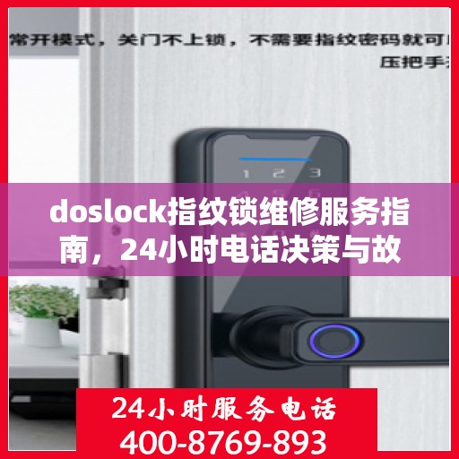 doslock指纹锁维修服务指南，24小时电话决策与故障排除