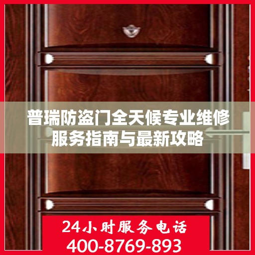 普瑞防盗门全天候专业维修服务指南与最新攻略