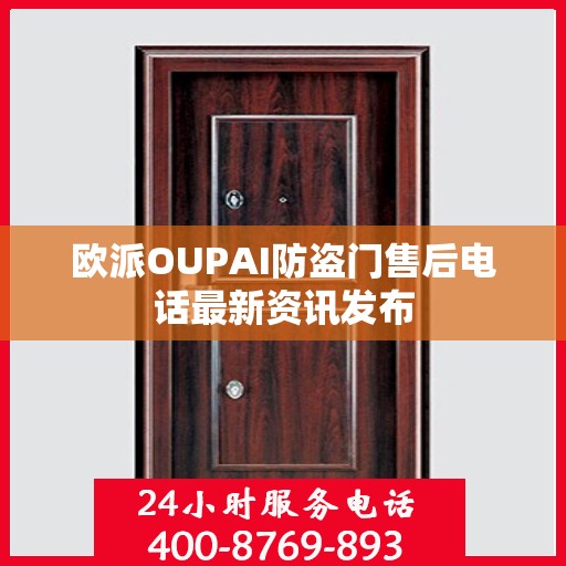 欧派OUPAI防盗门售后电话最新资讯发布