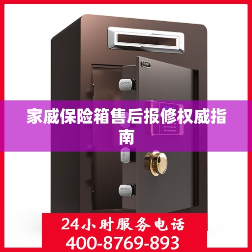 家威保险箱售后报修权威指南