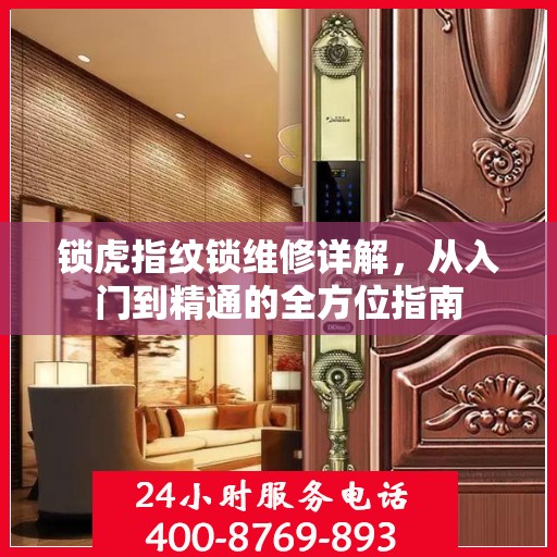 锁虎指纹锁维修详解，从入门到精通的全方位指南