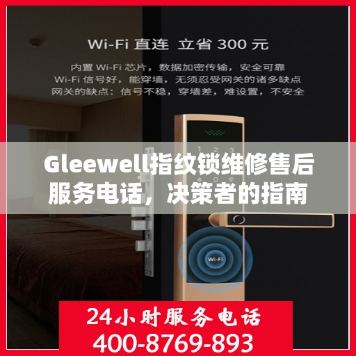 Gleewell指纹锁维修售后服务电话，决策者的指南