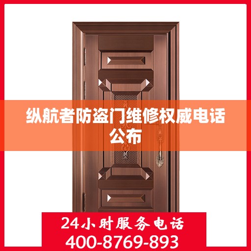纵航者防盗门维修权威电话公布