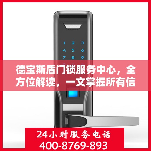 德宝斯盾门锁服务中心，全方位解读，一文掌握所有信息