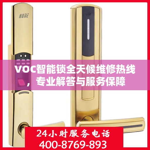 VOC智能锁全天候维修热线，专业解答与服务保障