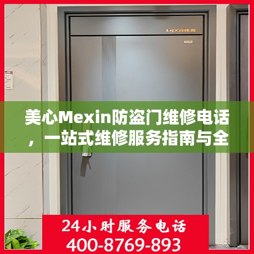 美心Mexin防盗门维修电话，一站式维修服务指南与全面攻略