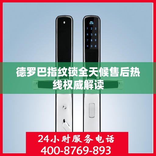 德罗巴指纹锁全天候售后热线权威解读