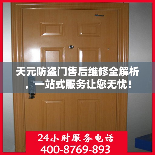 天元防盗门售后维修全解析，一站式服务让您无忧！