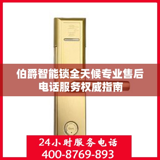 伯爵智能锁全天候专业售后电话服务权威指南