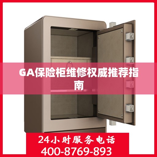 GA保险柜维修权威推荐指南