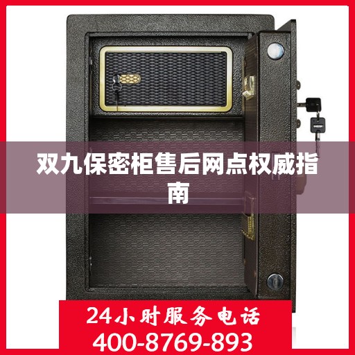 双九保密柜售后网点权威指南