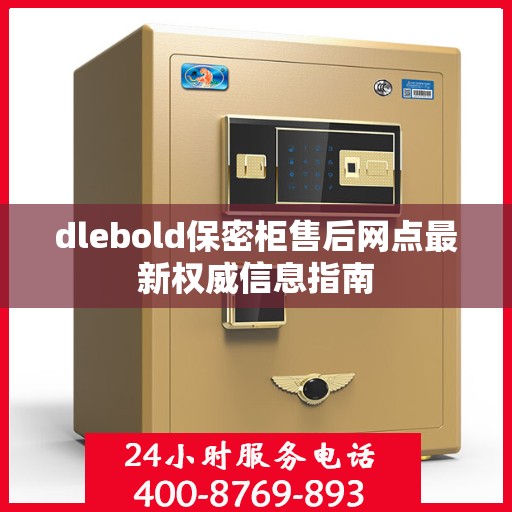 dlebold保密柜售后网点最新权威信息指南