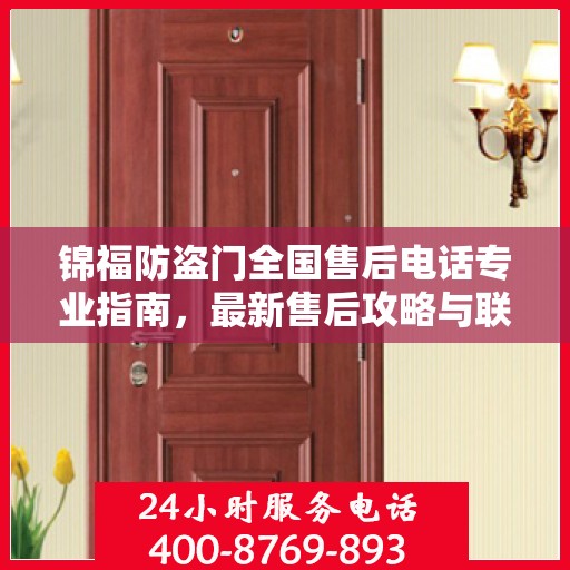 锦福防盗门全国售后电话专业指南，最新售后攻略与联系方式
