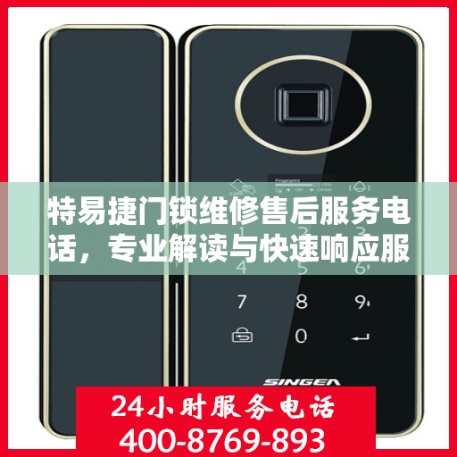 特易捷门锁维修售后服务电话，专业解读与快速响应服务指南