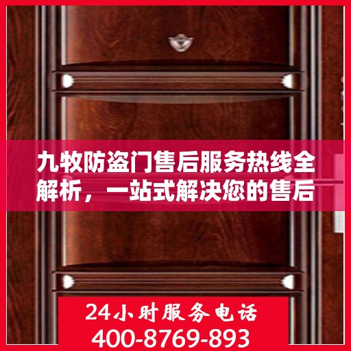 九牧防盗门售后服务热线全解析，一站式解决您的售后需求
