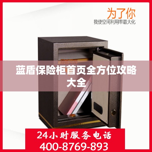 蓝盾保险柜首页全方位攻略大全