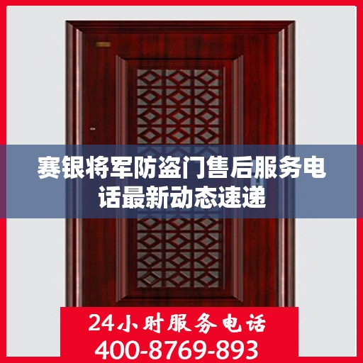 赛银将军防盗门售后服务电话最新动态速递